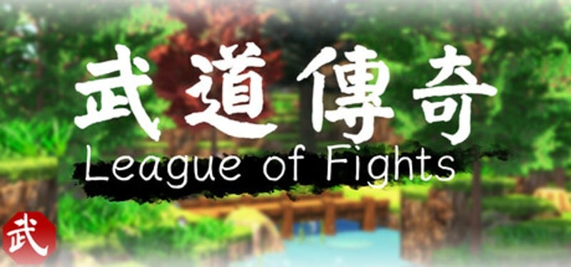 武道传说 League of Fighters Image