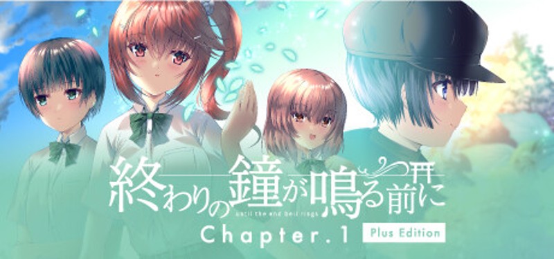 終わりの鐘が鳴る前に Chapter.1 Plus Edition Image