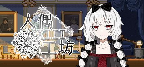 Games like 人偶工坊