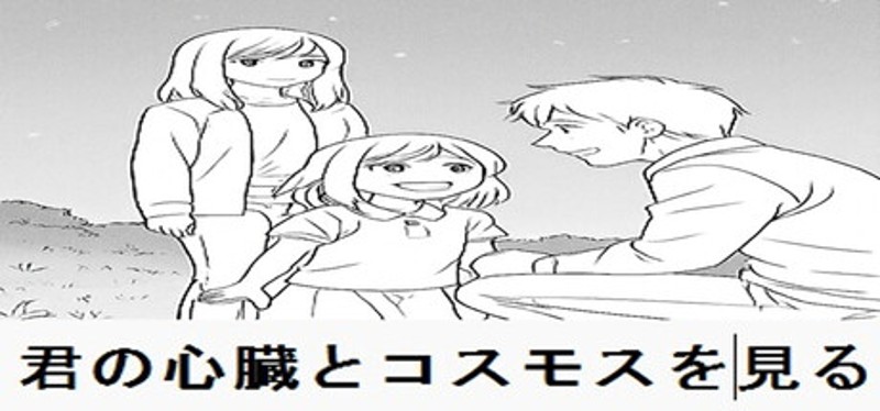 君の心臓とコスモスを見る Image