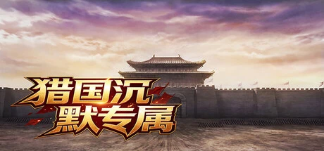 Games like 猎国沉默专属