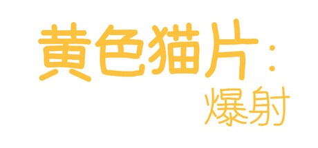 Games like 黄色猫片：爆射