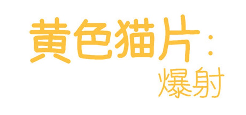 黄色猫片：爆射 Image