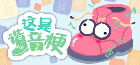 Games like 这是谐音梗