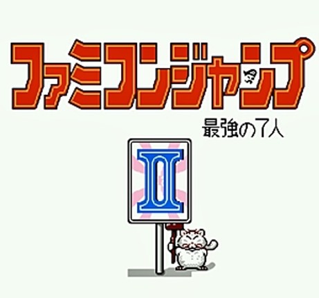 Famicom Jump II: Saikyou no 7-nin screenshot