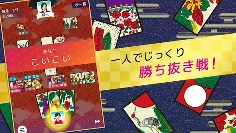 ハマる 花札 こいこい-ふたりで遊べる オンライン対戦ゲーム screenshot
