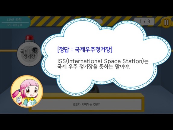 LIVE과학 게임 016-020 screenshot