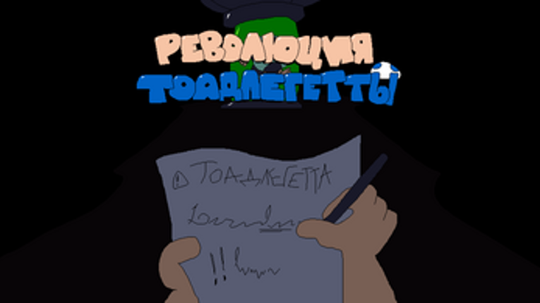 Революция Тоадлегетты (ПЕРЕВОД) screenshot