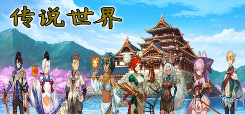 传说世界 Image
