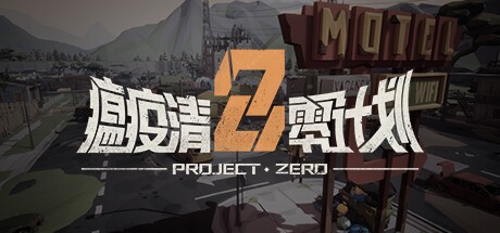 Games like 瘟疫清零计划 Project Zero