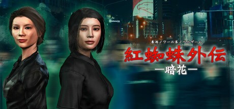 Games like 紅蜘蛛外伝:暗花