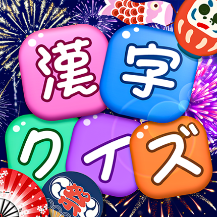 漢字クイズ: Kanji Idioms Word Game Image