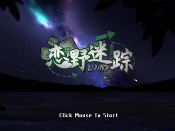 恋野迷踪 ~ LUMO Image