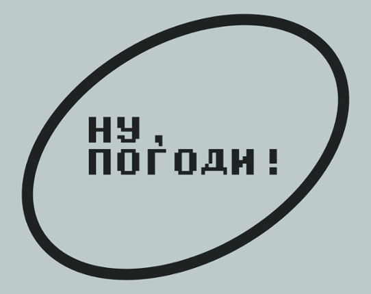 Ну, погоди Image