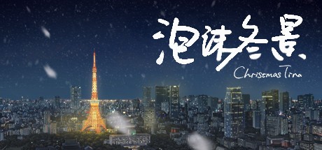 Games like 泡沫冬景