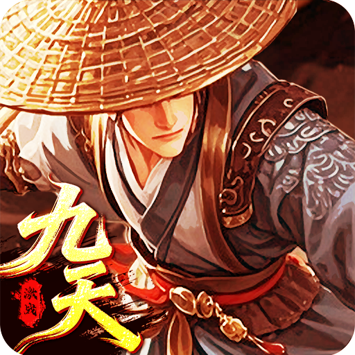 Games like 九天激战