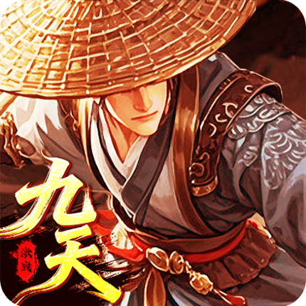 九天激战 Image