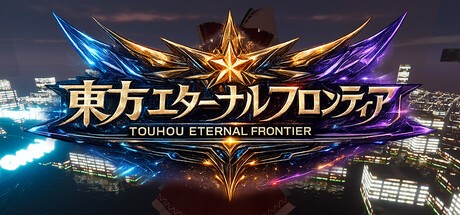 Games like 東方エターナルフロンティア(TouhouEternalFrontier)