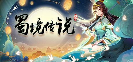 Games like 蜀境传说-回合