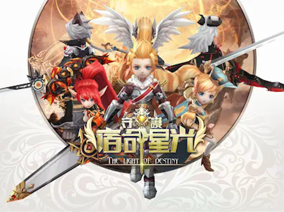 守護:宿命星光 screenshot