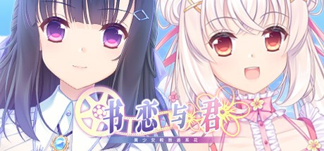 Games like 书恋与君：美少女教我追系花