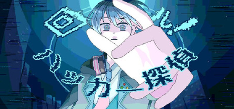 回ル！ハッカー探偵 Image