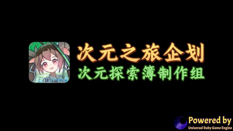 次元探索簿 screenshot