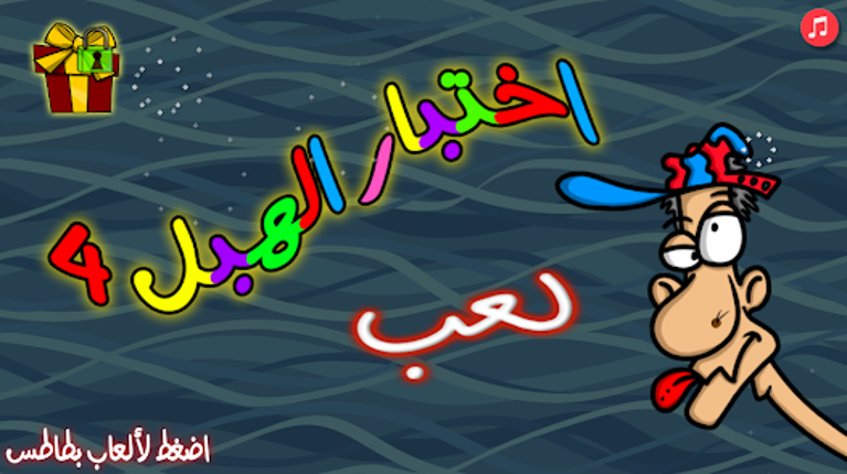 لعبة اختبار الهبل 4 screenshot