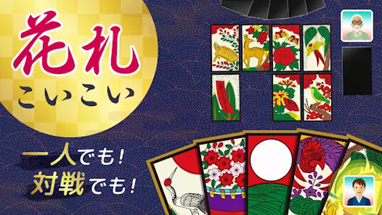 ハマる 花札 こいこい-ふたりで遊べる オンライン対戦ゲーム screenshot