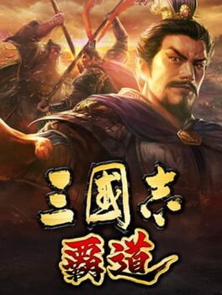 Romance of the Three Kingdoms Hadou Image