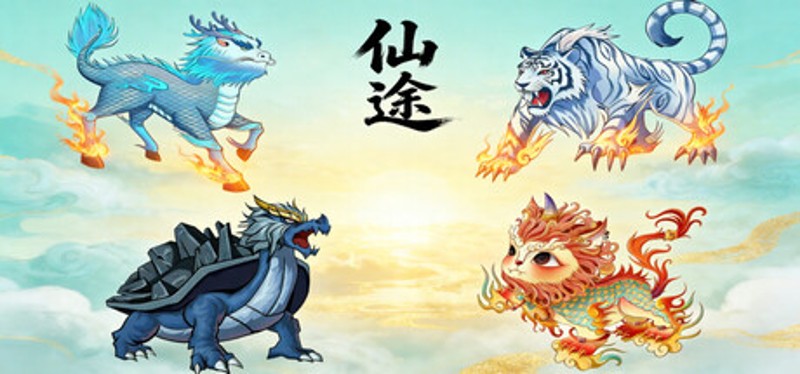 仙途 Image