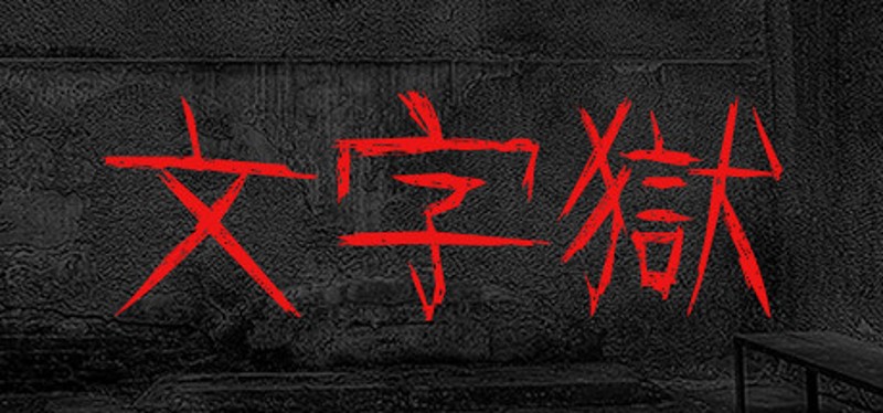 文字獄 Image