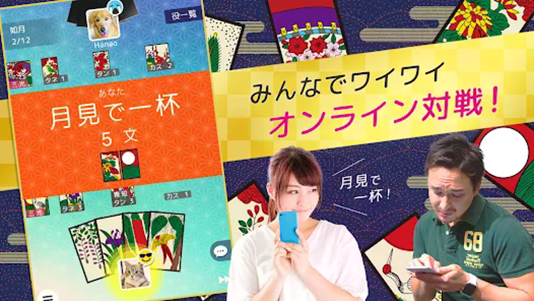 ハマる 花札 こいこい-ふたりで遊べる オンライン対戦ゲーム Image