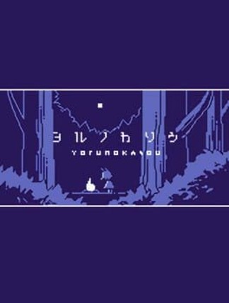 Yoru no kasou Image