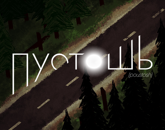 Пустошь (Poustosh) Image