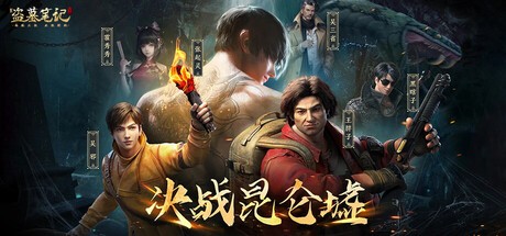 Games like 新盗墓笔记(南派三叔正版授权)