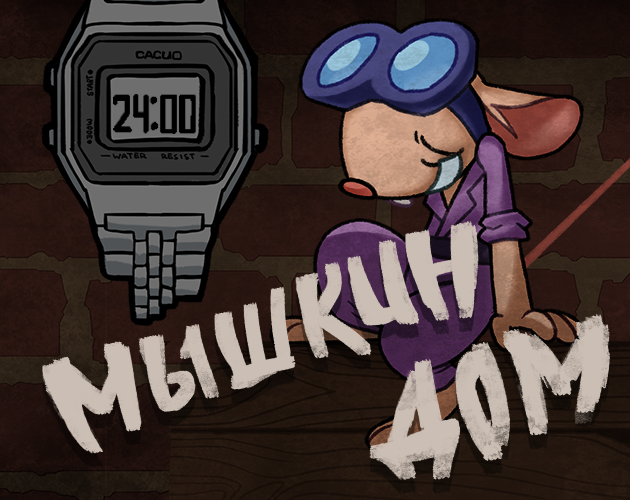 Games like Мышкин Дом