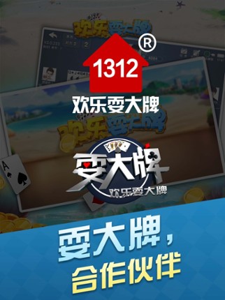 1312欢乐耍大牌 screenshot