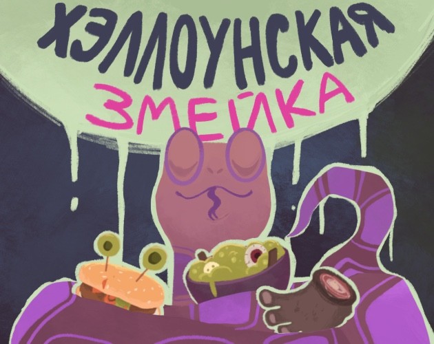 Games like Хэллоуинская Змейка (Halloween Snake)