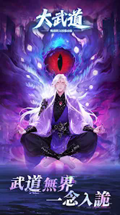 大武道 – 詭修現世 screenshot