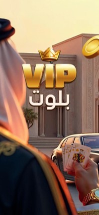 VIP بلوت screenshot