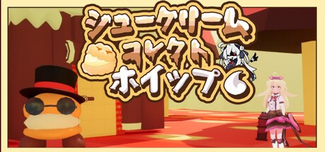 Games like シュークリームコレクトホイップ！