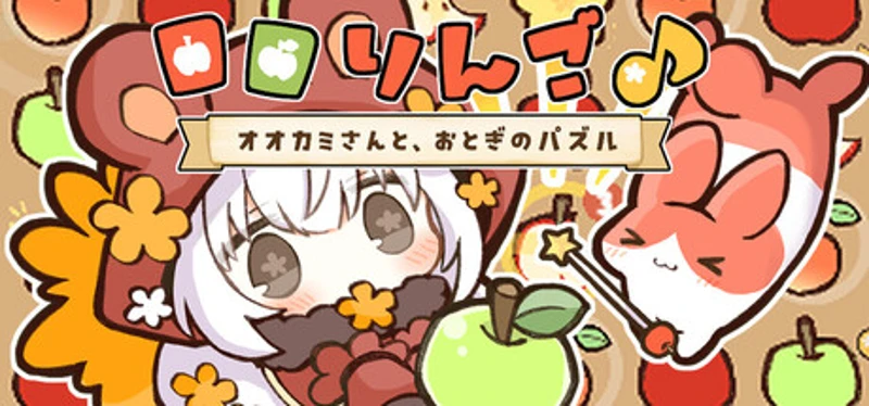 ロロりんご♪-オオカミさんと、おとぎのパズル- Image