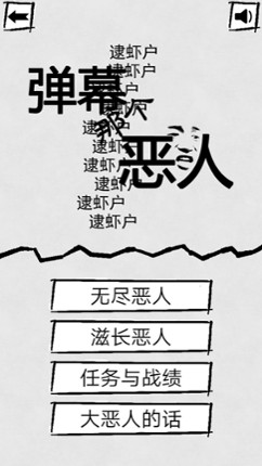 弹幕那个恶人 Image