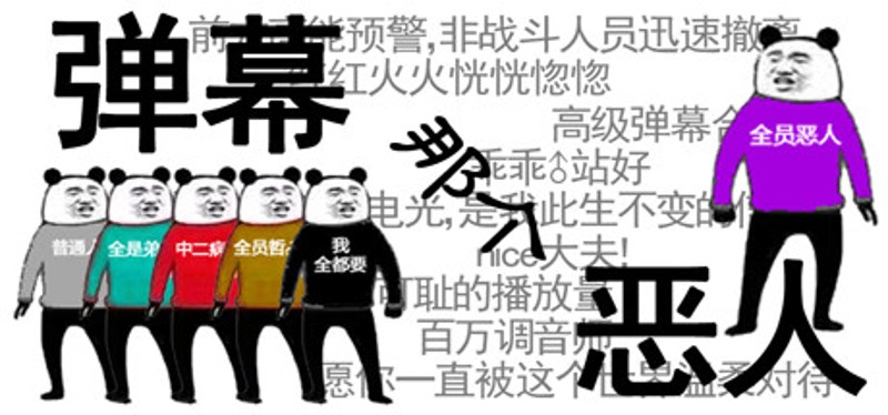 弹幕那个恶人 Image