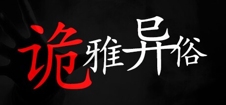 Games like 诡雅异俗