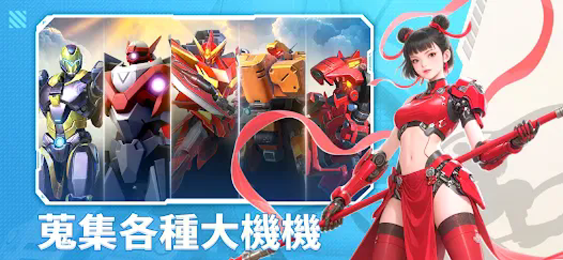 機甲變變變 screenshot