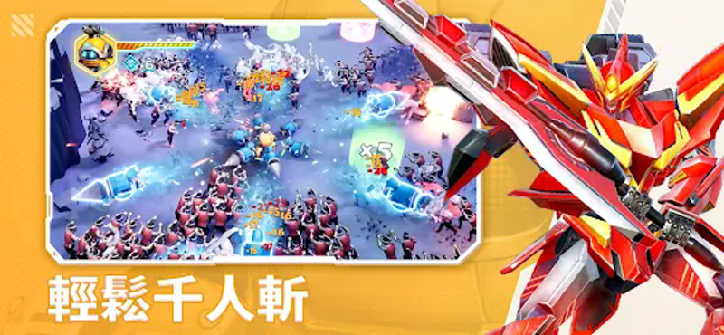 機甲變變變 screenshot