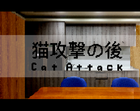 猫攻撃の後 - Cat Attack Game Cover