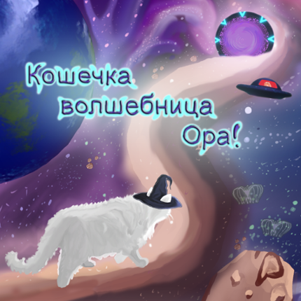 Кошечка-волшебница Ора! Image